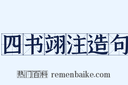 四书翊注造句是什么意思的图片